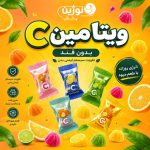 آبنبات ویتامین cبدون قند - تصویر 2